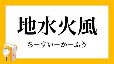 地水火風|地水火風(チスイカフウ)とは？ 意味や使い方